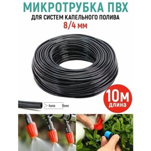 Шланг (трубка) ПВХ 4/8 мм для систем капельного полива (длина 10 м)