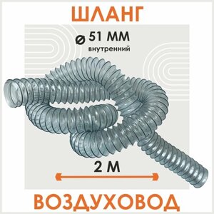 Шланг - воздуховод 50 мм для циклонного фильтра, длина 2м