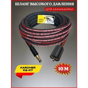 Шланг высокого давления для Karcher K2-K7 10м (гайка М22*1.5 - штуцер NEW)