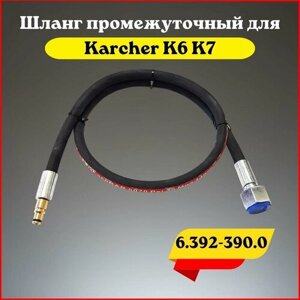 Шланг высокого давления промежуточный для Karcher K6 K7 (6.392-390.0)