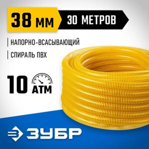 Шланг ЗУБР ПРОФИ напорно-всасывающий, 1 1/2"38 мм), 30 м