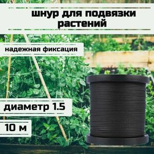 Шнур для подвязки растений, лента садовая, черная 1.5 мм нагрузка 150 кг длина 10 метров/Narwhal