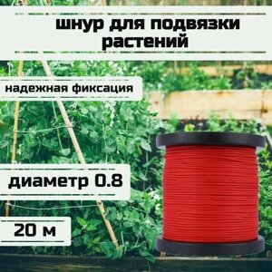 Шнур для подвязки растений, лента садовая, красная 0.8 мм нагрузка 75 кг длина 20 метров/Narwhal