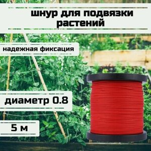 Шнур для подвязки растений, лента садовая, красная 0.8 мм нагрузка 75 кг длина 5 метров/Narwhal