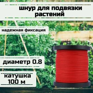 Шнур для подвязки растений, лента садовая, красная 0.8 мм нагрузка 75 кг катушка 100 метров/Narwhal