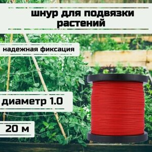Шнур для подвязки растений, лента садовая, красная 1.0 мм нагрузка 90 кг длина 20 метров/Narwhal
