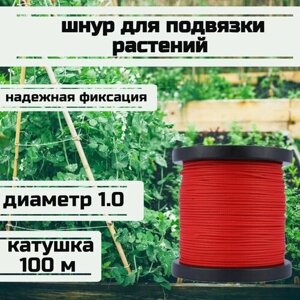 Шнур для подвязки растений, лента садовая, красная 1.0 мм нагрузка 90 кг катушка 100 метров/Narwhal