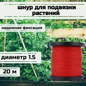 Шнур для подвязки растений, лента садовая, красная 1.5 мм нагрузка 150 кг длина 20 метров/Narwhal