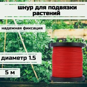 Шнур для подвязки растений, лента садовая, красная 1.5 мм нагрузка 150 кг длина 5 метров/Narwhal