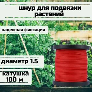Шнур для подвязки растений, лента садовая, красная 1.5 мм нагрузка 150 кг катушка 100 метров/Narwhal