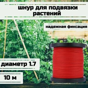 Шнур для подвязки растений, лента садовая, красная 1.7 мм нагрузка 170 кг длина 10 метров/Narwhal