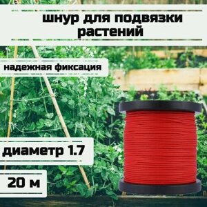 Шнур для подвязки растений, лента садовая, красная 1.7 мм нагрузка 170 кг длина 20 метров/Narwhal