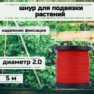 Шнур для подвязки растений, лента садовая, красная 2.0 мм нагрузка 200 кг длина 5 метров/Narwhal