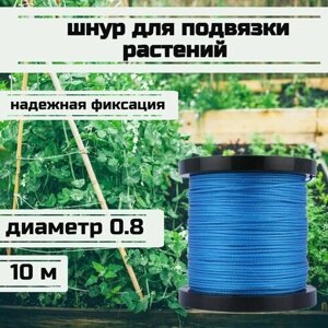 Шнур для подвязки растений, лента садовая, синяя 0.8 мм нагрузка 75 кг длина 10 метров/Narwhal