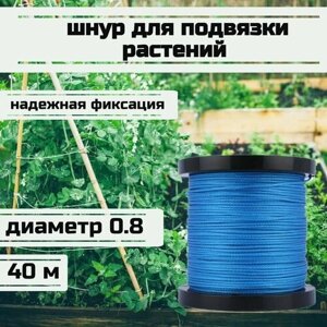 Шнур для подвязки растений, лента садовая, синяя 0.8 мм нагрузка 75 кг длина 40 метров/Narwhal