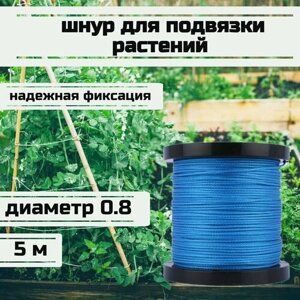 Шнур для подвязки растений, лента садовая, синяя 0.8 мм нагрузка 75 кг длина 5 метров/Narwhal