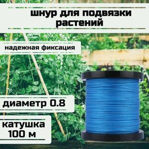 Шнур для подвязки растений, лента садовая, синяя 0.8 мм нагрузка 75 кг катушка 100 метров/Narwhal