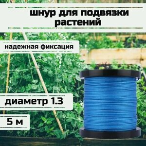 Шнур для подвязки растений, лента садовая, синяя 1.3 мм нагрузка 125 кг длина 5 метров/Narwhal