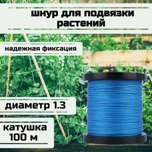 Шнур для подвязки растений, лента садовая, синяя 1.3 мм нагрузка 125 кг катушка 100 метров/Narwhal
