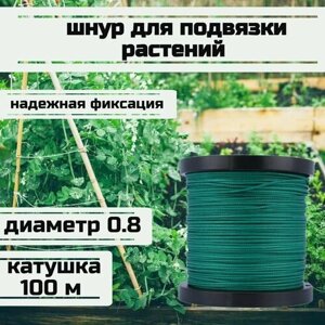 Шнур для подвязки растений, лента садовая, зеленая 0.8 мм нагрузка 75 кг катушка 100 метров/Narwhal