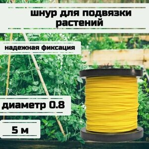 Шнур для подвязки растений, лента садовая, желтая 0.8 мм нагрузка 75 кг длина 5 метров/Narwhal