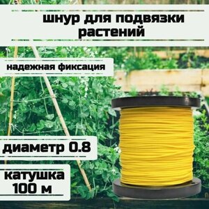 Шнур для подвязки растений, лента садовая, желтая 0.8 мм нагрузка 75 кг катушка 100 метров/Narwhal