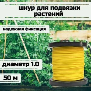 Шнур для подвязки растений, лента садовая, желтая 1.0 мм нагрузка 90 кг длина 50 метров/Narwhal