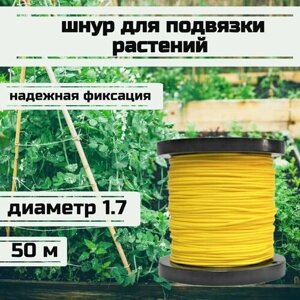 Шнур для подвязки растений, лента садовая, желтая 1.7 мм нагрузка 170 кг длина 50 метров/Narwhal
