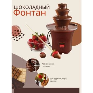 Шоколадный фонтан "Chocolate Fondue"