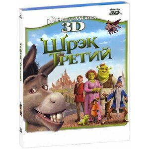 Шрэк Третий 3D (Blu-ray)