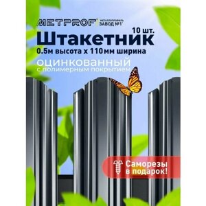 Штакетник 3D металлический/ заборы/ 0.45 толщина, цвет 7024 (Мокрый асфальт) 10 шт. 0.5 м