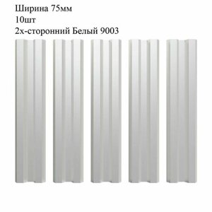 Штакетник металлический М-образный профиль, ширина 75мм, 10штук, длина 1,2м, цвет Белый RAL 9003/9003, двусторонний