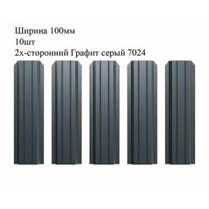Штакетник металлический П-образный профиль, ширина 100мм, 10штук, длина 0,8м, цвет Графит серый RAL 7024/7024, двусторонний