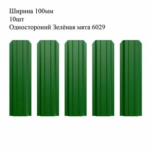 Штакетник металлический П-образный профиль, ширина 100мм, 10штук, длина 1,2м, цвет Односторонний Зелёная мята RAL 6029