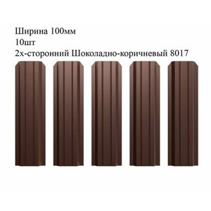 Штакетник металлический П-образный профиль, ширина 100мм, 10штук, длина 1м, цвет Шоколадно-коричневый RAL 8017/8017, двусторонний