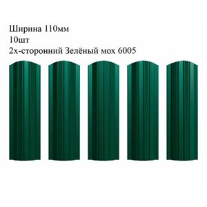 Штакетник металлический Полукруглый профиль, ширина 110мм, 10штук, длина 0,5м, цвет Зелёный мох RAL 6005/6005, двусторонний