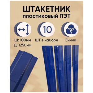 Штакетник пластиковый ПЭТ 1250х100х1мм синий (Комплект 10 шт.)