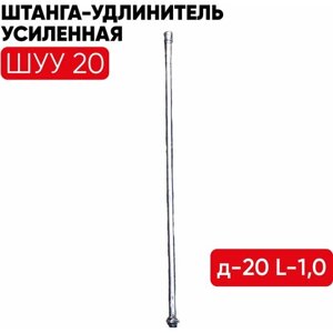 Штанга-удлинитель д-20 L-1,0 (ШУУ20) усиленная
