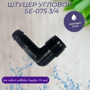 Штуцер угловой SE-075 3/4 комплект 25 шт