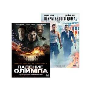 Штурм Белого дома / Падение Олимпа (2 DVD)