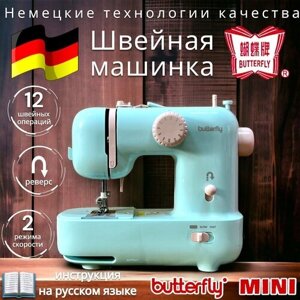 Швейная машина для дома мини Butterfly M21