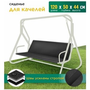 Сиденье для качелей (120х50х44 см) черный