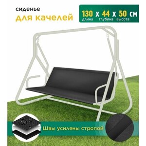 Сиденье для качелей (130х44х50 см) черный