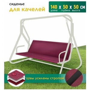Сиденье для качелей (140х50х50 см) бордовый