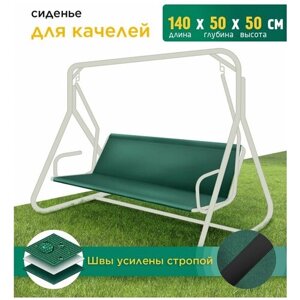 Сиденье для качелей (140х50х50 см) зеленый