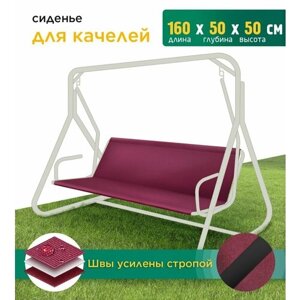 Сиденье для качелей (160х50х50 см) бордовый