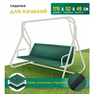 Сиденье для качелей (170х52х49 см) зеленый