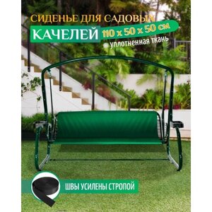 Сиденье для садовых качелей 110х50х50см (зеленый)