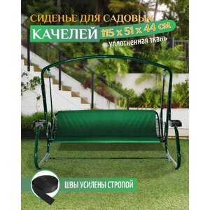 Сиденье для садовых качелей 115х51х44см (зеленый)