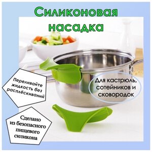 Силиконовая насадка для кастрюль, сотейников и скороводок, насадка для переливания жидкостей для кухни, носик для посуды 1шт